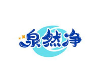 泉然净