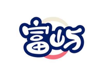 富屿