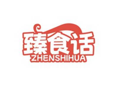 臻食话ZHENSHIHUA