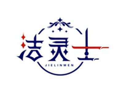 洁灵士JIELINMEN