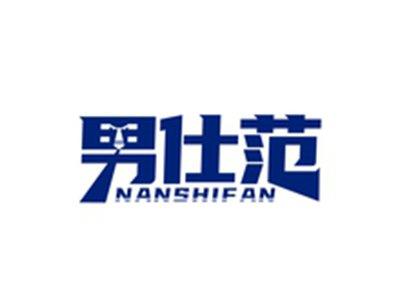 男仕范NANSHIFAN