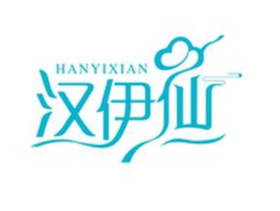 汉伊仙HANYIXIAN