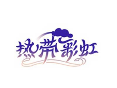 热带彩虹