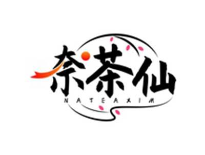 奈茶仙NATEAXIM