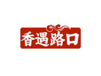 香遇路口