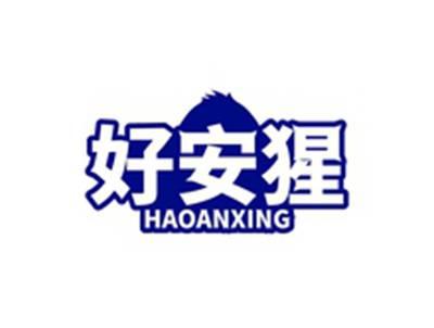 好安猩HAOANXING