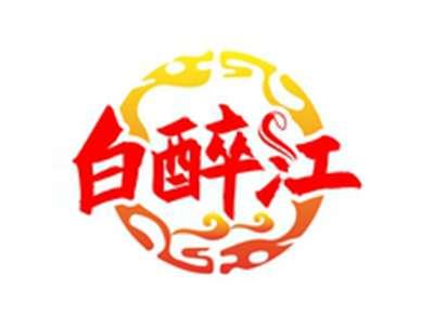 白醉江