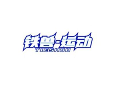 铁兽-运动TIESHOU