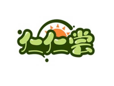 仁仁尝