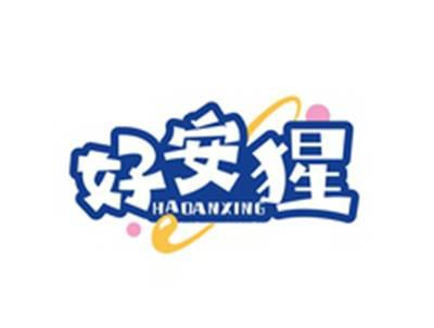 好安猩HAOANXING