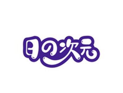 日次元