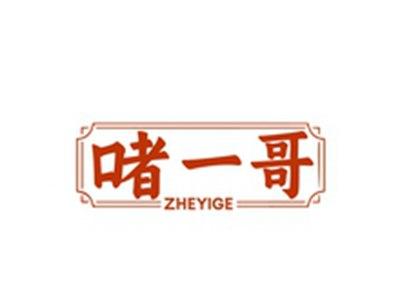 啫一哥ZHEYIGE