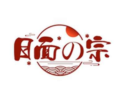 日面の宗