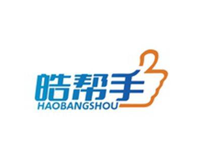 皓帮手HAOBANGSHOU