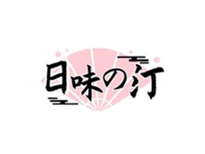 日味の汀
