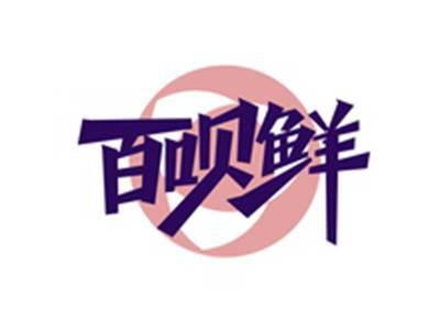 百呗鲜