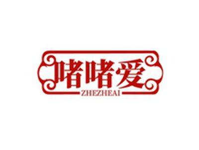 啫啫爱ZHEZHEAI