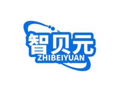 智贝元ZHIBEIYUAN