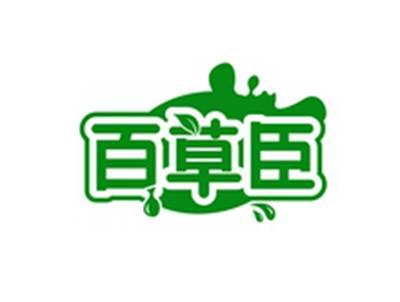 百草臣