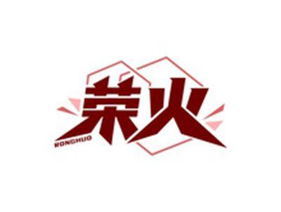 荣火