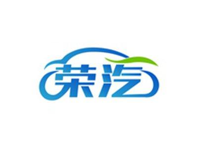 荣汽