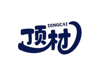 顶材DINGCAI