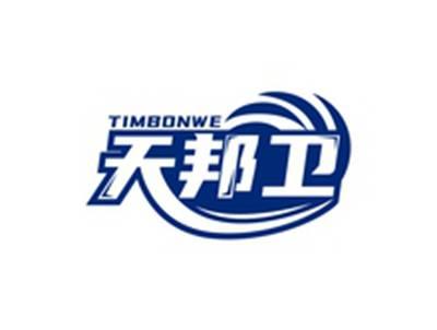 天邦卫TIMBONWE