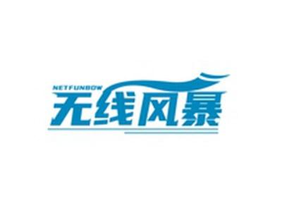 无线风暴NETFUNBOW