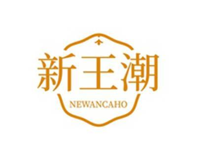 新王潮NEWANCAHO
