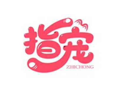 指宠ZHICHONG