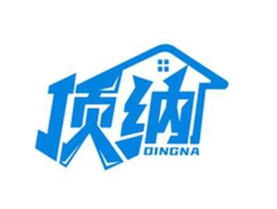 顶纳DINGNA