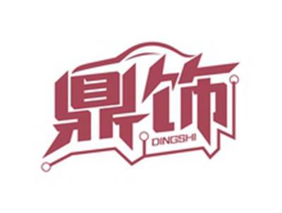 鼎饰DINGSHI