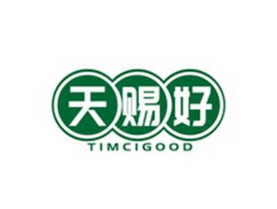 天赐好TIMCIGOOD