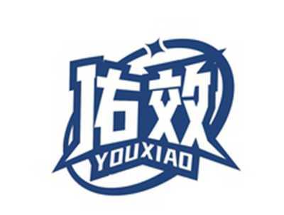 佑效YOUXIAO