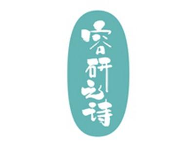容研之诗