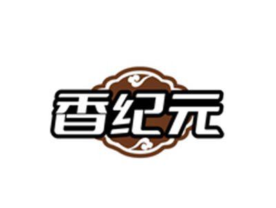 香纪元