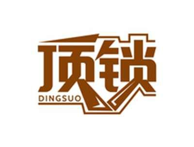 顶锁DINGSUO