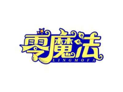 零魔法LINGMOFA