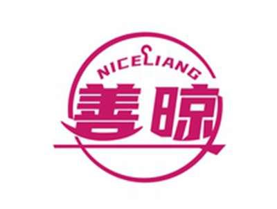 善晾NICELIANG