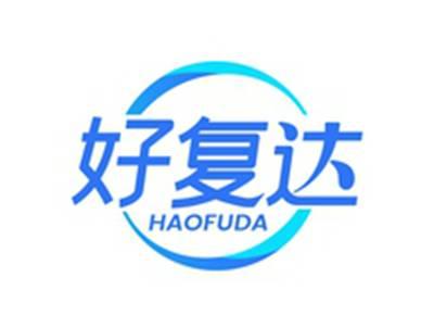 好复达HAOFUDA