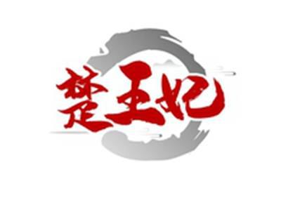 楚王妃