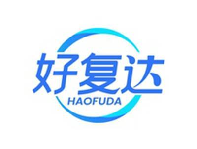 好复达HAOFUDA