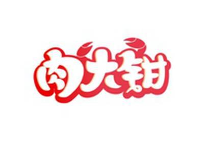 肉大钳