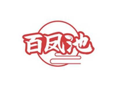 百凤池