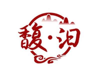 馥汩