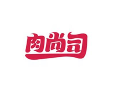 肉尚司