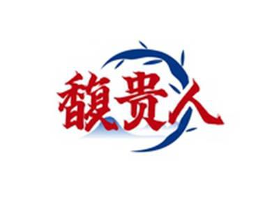 馥贵人