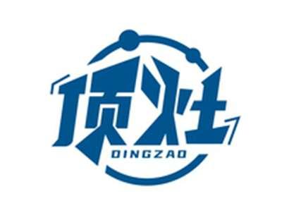 顶灶DINGZAO