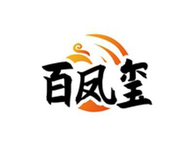 百凤玺