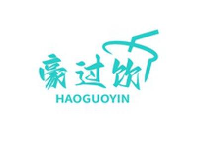 豪过饮HAOGUOYIN